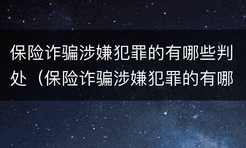 保险诈骗涉嫌犯罪的有哪些判处（保险诈骗涉嫌犯罪的有哪些判处的）