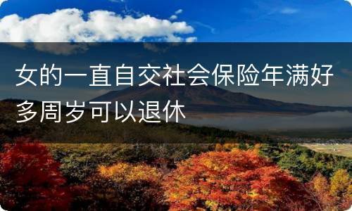 女的一直自交社会保险年满好多周岁可以退休