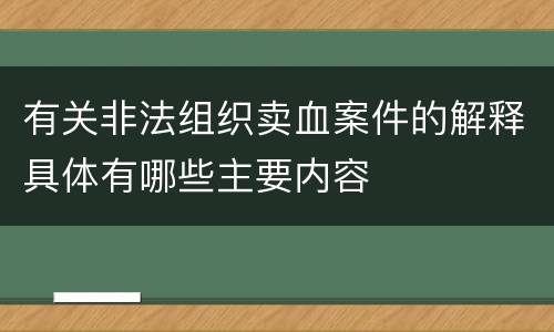 有关非法组织卖血案件的解释具体有哪些主要内容