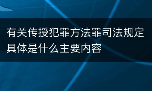 有关传授犯罪方法罪司法规定具体是什么主要内容