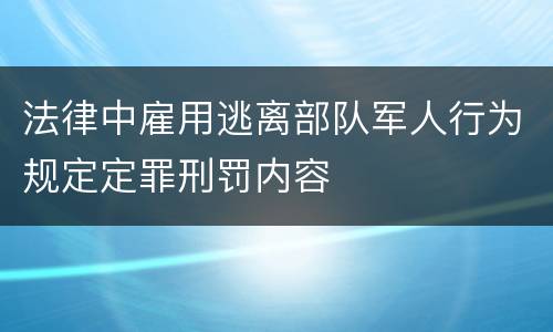 法律中雇用逃离部队军人行为规定定罪刑罚内容