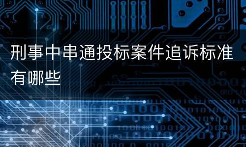 刑事中串通投标案件追诉标准有哪些