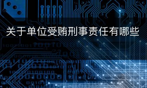 关于单位受贿刑事责任有哪些