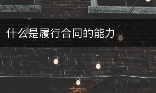 什么是履行合同的能力