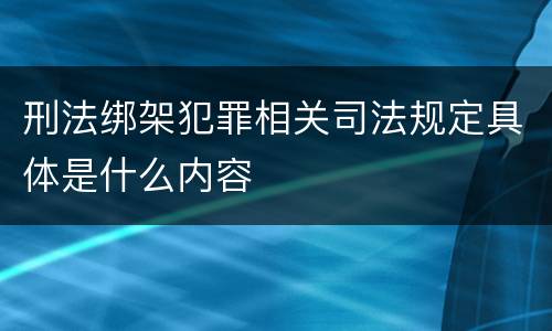 刑法绑架犯罪相关司法规定具体是什么内容