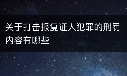 关于打击报复证人犯罪的刑罚内容有哪些