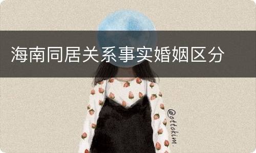 海南同居关系事实婚姻区分