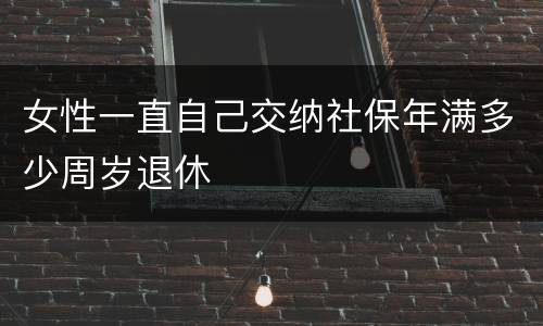 女性一直自己交纳社保年满多少周岁退休