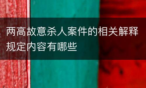 两高故意杀人案件的相关解释规定内容有哪些