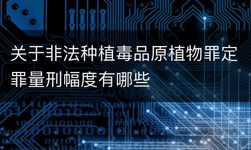 关于非法种植毒品原植物罪定罪量刑幅度有哪些