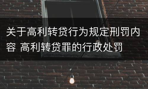 关于高利转贷行为规定刑罚内容 高利转贷罪的行政处罚