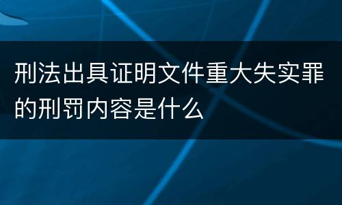 刑法出具证明文件重大失实罪的刑罚内容是什么
