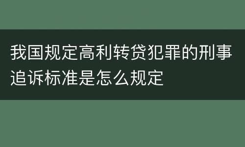 我国规定高利转贷犯罪的刑事追诉标准是怎么规定