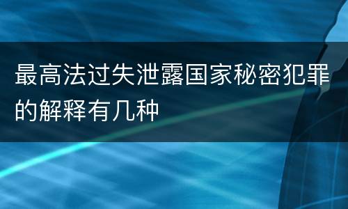 最高法过失泄露国家秘密犯罪的解释有几种