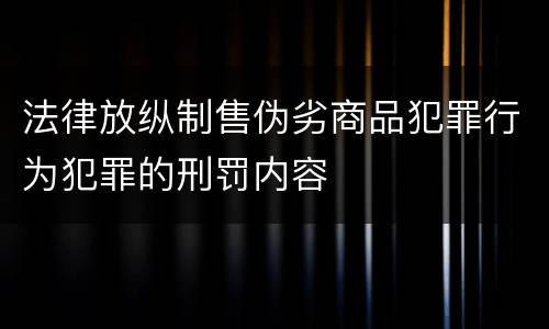 法律放纵制售伪劣商品犯罪行为犯罪的刑罚内容