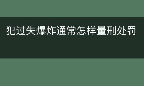 犯过失爆炸通常怎样量刑处罚