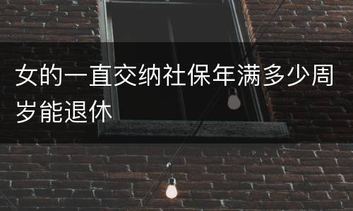 女的一直交纳社保年满多少周岁能退休