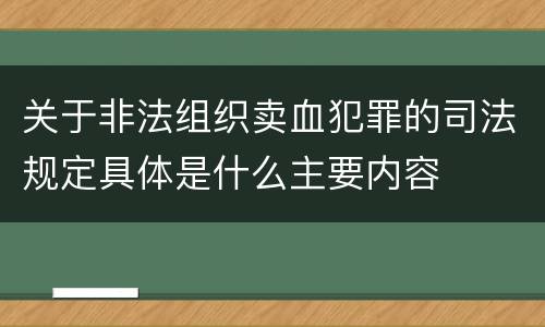 关于非法组织卖血犯罪的司法规定具体是什么主要内容