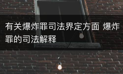 有关爆炸罪司法界定方面 爆炸罪的司法解释