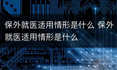 保外就医适用情形是什么 保外就医适用情形是什么