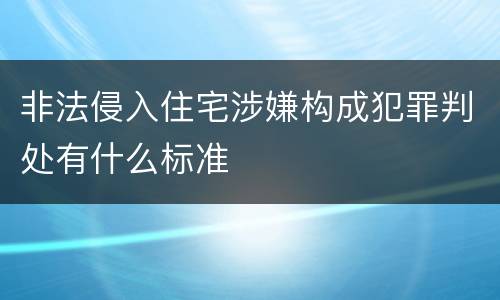 非法侵入住宅涉嫌构成犯罪判处有什么标准