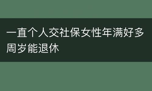 一直个人交社保女性年满好多周岁能退休