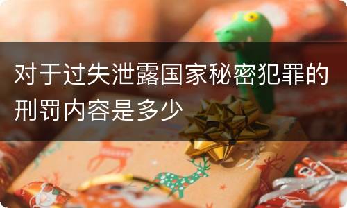 对于过失泄露国家秘密犯罪的刑罚内容是多少