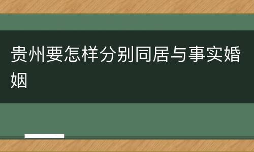 贵州要怎样分别同居与事实婚姻