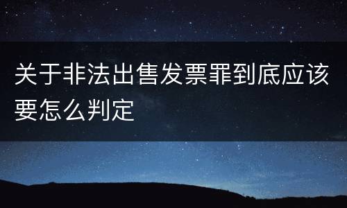 关于非法出售发票罪到底应该要怎么判定