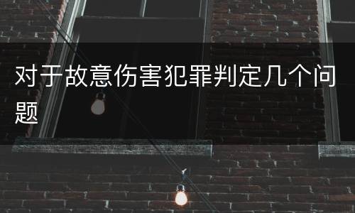 对于故意伤害犯罪判定几个问题