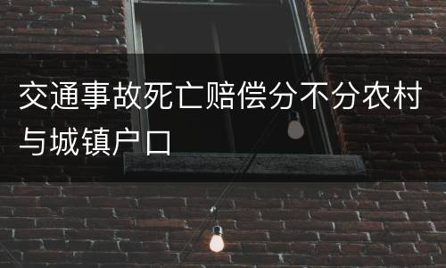 交通事故死亡赔偿分不分农村与城镇户口