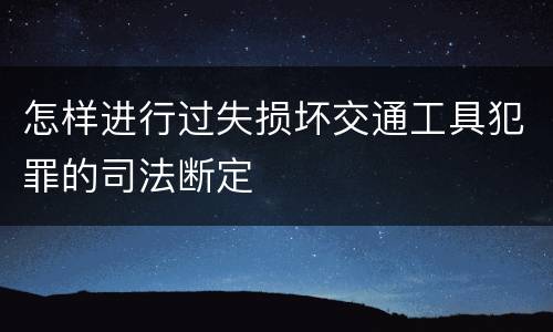 怎样进行过失损坏交通工具犯罪的司法断定
