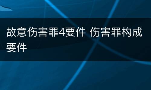 故意伤害罪4要件 伤害罪构成要件