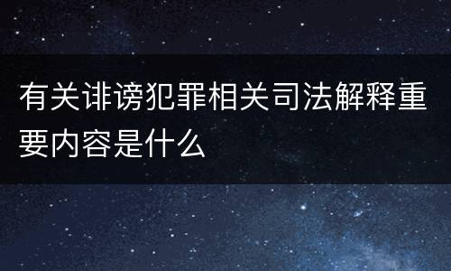 有关诽谤犯罪相关司法解释重要内容是什么