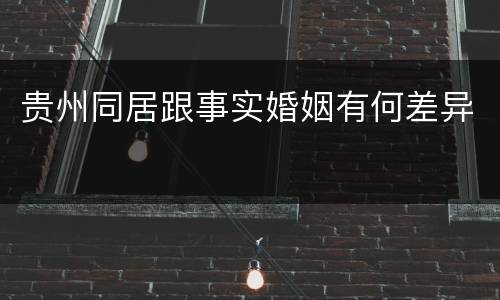 贵州同居跟事实婚姻有何差异