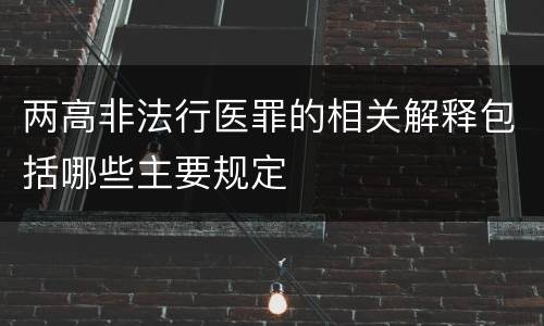 两高非法行医罪的相关解释包括哪些主要规定
