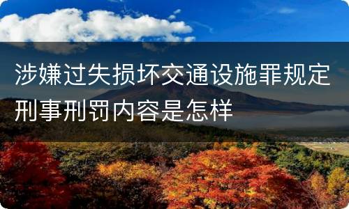涉嫌过失损坏交通设施罪规定刑事刑罚内容是怎样