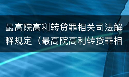 最高院高利转贷罪相关司法解释规定（最高院高利转贷罪相关司法解释规定解读）