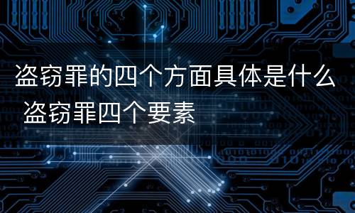 盗窃罪的四个方面具体是什么 盗窃罪四个要素