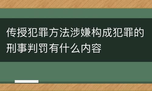 传授犯罪方法涉嫌构成犯罪的刑事判罚有什么内容
