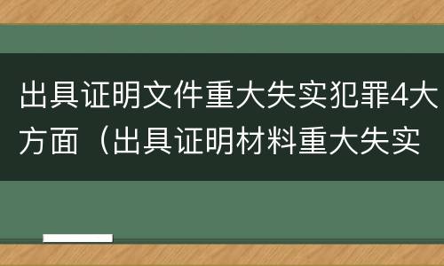 出具证明文件重大失实犯罪4大方面（出具证明材料重大失实罪）