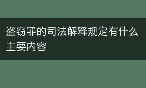 盗窃罪的司法解释规定有什么主要内容