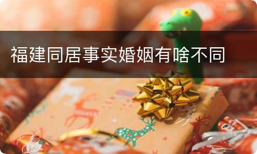 福建同居事实婚姻有啥不同