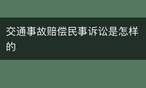 交通事故赔偿民事诉讼是怎样的
