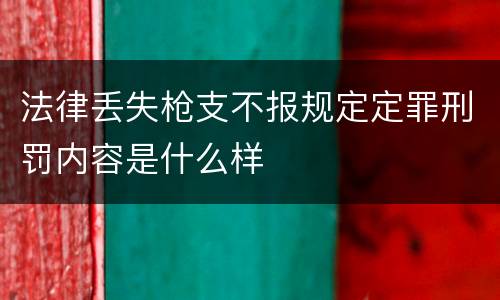法律丢失枪支不报规定定罪刑罚内容是什么样