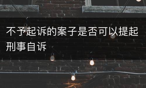 不予起诉的案子是否可以提起刑事自诉