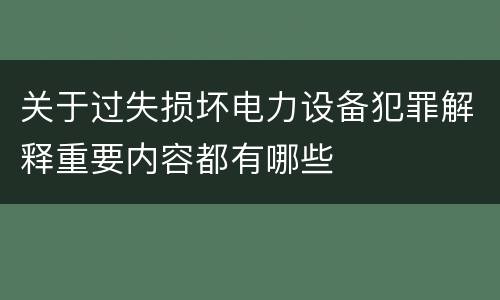 关于过失损坏电力设备犯罪解释重要内容都有哪些