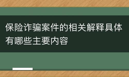 保险诈骗案件的相关解释具体有哪些主要内容