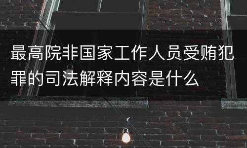 最高院非国家工作人员受贿犯罪的司法解释内容是什么