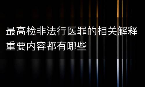 最高检非法行医罪的相关解释重要内容都有哪些